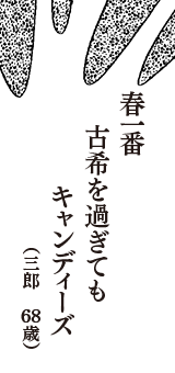 春一番　古希を過ぎても　キャンディーズ　（三郎　68歳）