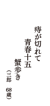 痔が切れて　青春十五　蟹歩き　（三郎　68歳）