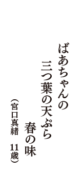 ばあちゃんの　三つ葉の天ぷら　春の味　（宮口真緒　11歳）