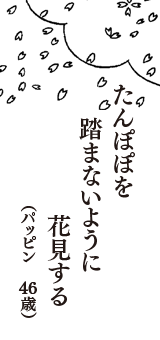 たんぽぽを　踏まないように　花見する　（パッピン　46歳）