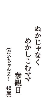 ぬかじゃなく　めかしこむママ　参観日　（だいちゃんＺ！　42歳）