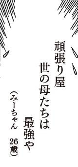 頑張り屋　世の母たちは　最強や　（みーちゃん　26歳）