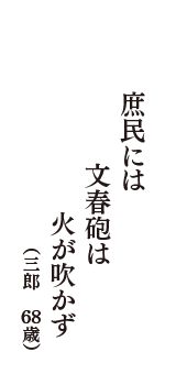 庶民には　文春砲は　火が吹かず　（三郎　68歳）