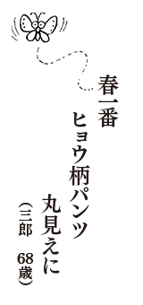 春一番　ヒョウ柄パンツ　丸見えに　（三郎　68歳）