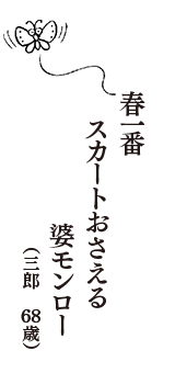 春一番　スカートおさえる　婆モンロー　（三郎　68歳）