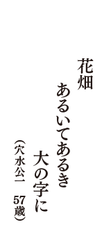 花畑　あるいてあるき　大の字に　（穴水公一　57歳）