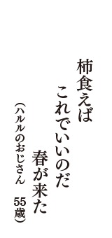 柿食えば　これでいいのだ　春が来た　（ハルルのおじさん　55歳）