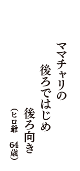 ママチャリの　後ろではじめ　後ろ向き　（ヒロ爺　64歳）