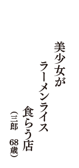 美少女が　ラーメンライス　食らう店　（三郎　68歳）