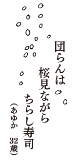 団らんは　桜見ながら　ちらし寿司　（あゆか　32歳）