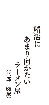 婚活に　あまり向かない　ラーメン屋　（三郎　68歳）