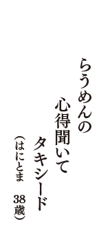 らうめんの　心得聞いて　タキシード　（はにとま　38歳）