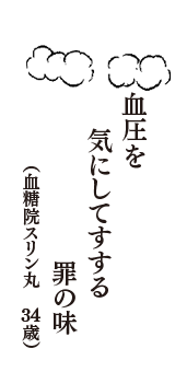 血圧を　気にしてすする　罪の味　（血糖院スリン丸　34歳）