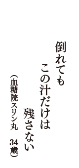 倒れても　この汁だけは　残さない　（血糖院スリン丸　34歳）