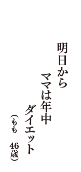 明日から　ママは年中　ダイエット　（もも　46歳）