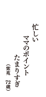 忙しい　ママのポイント　たまりすぎ　（紫苑　72歳）