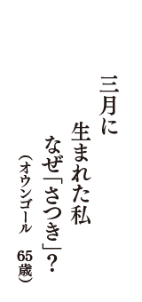 三月に　生まれた私　なぜ「さつき」？　（オウンゴール　65歳）