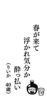 春が来て　浮かれ気分か　酔っ払い　（りいか　40歳）