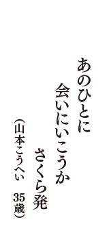 あのひとに　会いにいこうか　さくら発　（山本こうへい　35歳）