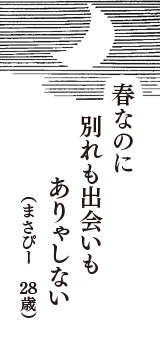 春なのに　別れも出会いも　ありゃしない　（まさぴー　28歳）