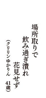 場所取りで飲み過ぎ潰れ花見せず　（クリリンゆかりん　41歳）