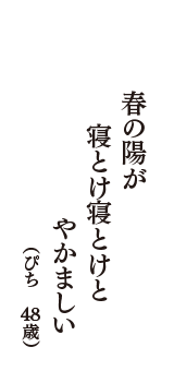 春の陽が　寝とけ寝とけと　やかましい　（ぴち　48歳）