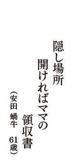 隠し場所開ければママの領収書　（安田 蝸牛　61歳）