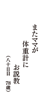 またママが　体重計に　お説教　（八十日目　78歳）