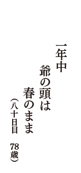 一年中　爺の頭は　春のまま　（八十日目　78歳）