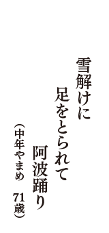 雪解けに　足をとられて　阿波踊り　（中年やまめ　71歳）
