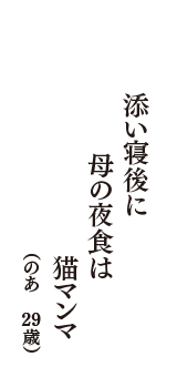 添い寝後に　母の夜食は　猫マンマ　（のあ　29歳）