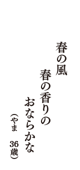 春の風　春の香りの　おならかな　（やま　36歳）