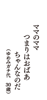 ママのママ　つまりは　おばあちゃんなのだ　（ゆめみガチ代　30歳）