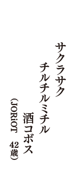 サクラサク　チルチルミチル　酒コボス　（JORiOT　42歳）