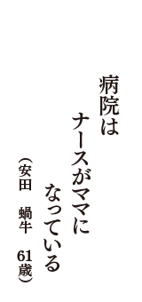 病院は　ナースがママに　なっている　（安田　蝸牛　61歳）
