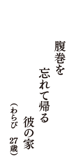腹巻を　忘れて帰る　彼の家　（わらび　27歳）