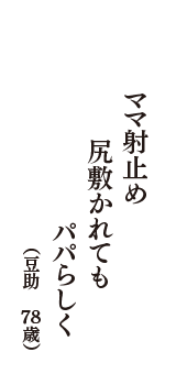 ママ射止め　尻敷かれても　パパらしく　（豆助　78歳）