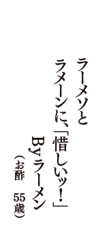 ラーメソと　ラメーンに、「惜しいッ！」　Byラーメン　（お酢　55歳）