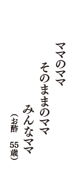 ママのママ　そのままのママ　みんなママ　（お酢　55歳）