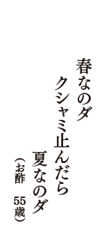 春なのダ　クシャミ止んだら　夏なのダ　（お酢　55歳）