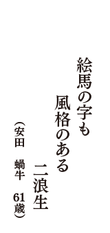 絵馬の字も　風格のある　二浪生　（安田　蝸牛　61歳）