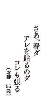 さあ、春ダ　アレを貼るのダ　コレも張る　（お酢　55歳）