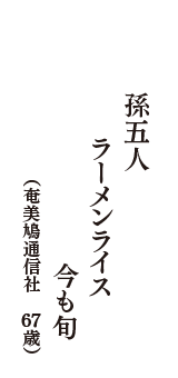 孫五人　ラーメンライス　今も旬　（奄美鳩通信社　67歳）