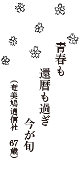 青春も　還暦も過ぎ　今が旬　（奄美鳩通信社　67歳）