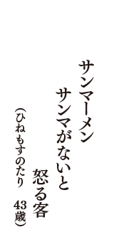 サンマーメン　サンマがないと　怒る客　（ひねもすのたり　43歳）