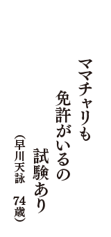 ママチャリも　免許がいるの　試験あり　（早川天詠　74歳）