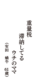 重量税　滞納してる　ウチのママ　（安田　蝸牛　61歳）