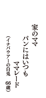 家のママパンにはいつもママレード　（イナバウアーの白兎　66歳）