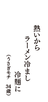 熱いから　ラーメン冷まし　冷麺に　（うさぎモチ　34歳）