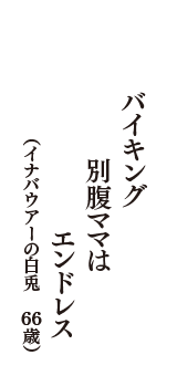 バイキング別腹ママはエンドレス　（イナバウアーの白兎　66歳）